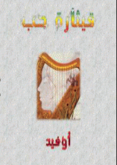 كتاب قيثارة حب PDF