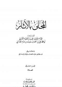 تحميل كتاب المحلى بالآثار - الجزء الثاني PDF