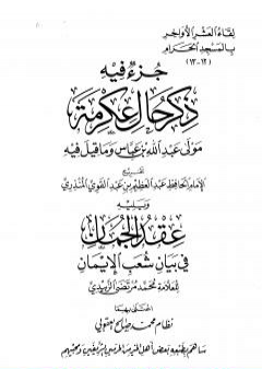 تحميل كتاب جزء فيه ذكر حال عكرمة مولى عبد الله بن عباس وما قيل فيه PDF