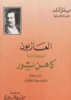 كتاب العازبون - كاهن تور PDF