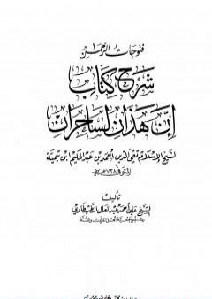 فتوحات الرحمن شرح كتاب إن هذان لساحران