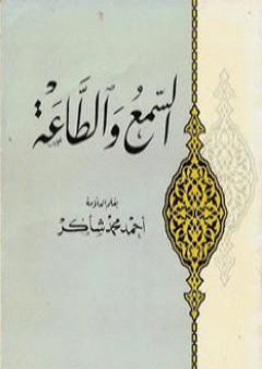 تحميل كتاب السمع والطاعة PDF