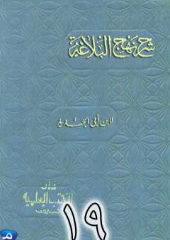 شرح نهج البلاغة لإبن أبي الحديد نسخة من إعداد سالم الدليمي - الجزء التاسع عشر