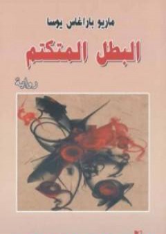 كتاب البطل المتكتم PDF