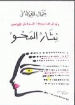 تحميل كتاب دفاتر التدوين - الدفتر الخامس - نثار المحو PDF