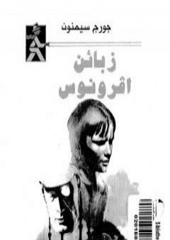 زبائن أفرونوس PDF