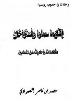 إقليما سمارا وأستراخان - مشاهدات وأحاديث عن المسلمين