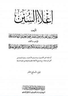 إعلاء السنن - الجزء السابع عشر