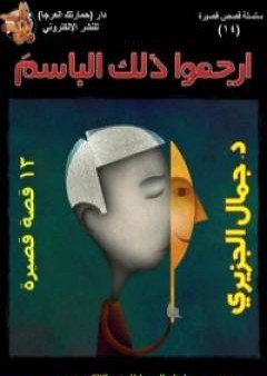 تحميل كتاب ارجموا ذلك الباسم PDF