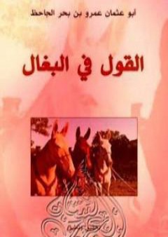 كتاب القول في البغال PDF