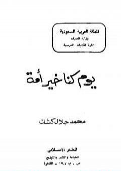 تحميل كتاب يوم كنا خير أمة PDF