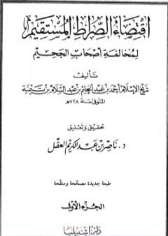 اقتضاء الصراط المستقيم لمخالفة أصحاب الجحيم - المجلد الأول PDF