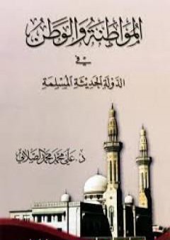 المواطنة و الوطن في الدولة الحديثة المسلمة PDF