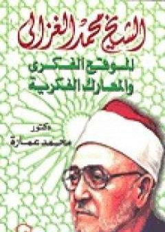 الشيخ محمد الغزالي: الموقع الفكري والمعارك الفكرية PDF