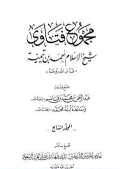 مجموع فتاوى شيخ الإسلام أحمد بن تيمية - المجلد السابع: الإيمان PDF