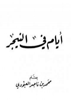 تحميل كتاب أيام في النيجر PDF