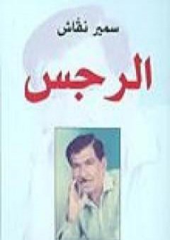 كتاب الرجس PDF