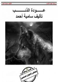 كتاب عودة الذئب PDF