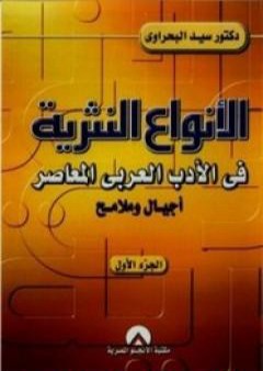 الأنواع النثرية في الأدب العربي المعاصر: أجيال وملامح - الجزء الأول PDF