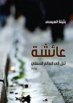 كتاب عائشة تنزل الى العالم السفلي PDF