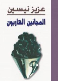 تحميل كتاب المجانين الهاربون PDF