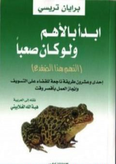 كتاب ابدأ بالأهم ولو كان صعبا PDF