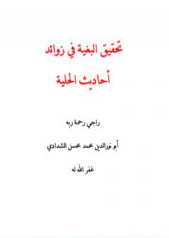 تحقيق البغية في زوائد أحاديث الحلية PDF