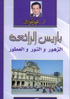 تحميل كتاب باريس الرائعة - الزهور والنور والعطور PDF