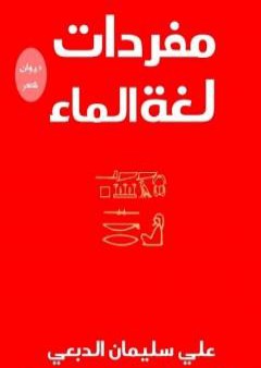 مفردات لغة الماء PDF