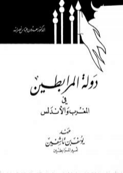 دولة المرابطين في المغرب والأندلس: عهد يوسف بن تاشفين امير المرابطين PDF