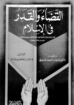 القضاء والقدر في الإسلام - الجزء الأول: في القرآن الكريم والسنة