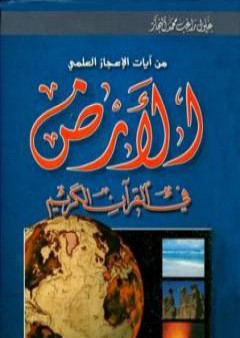 كتاب الأرض في القرآن الكريم PDF