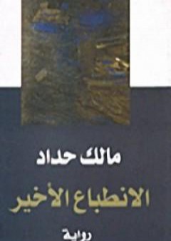 كتاب الانطباع الأخير PDF