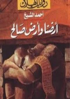 كتاب أرضنا وأرض صالح PDF