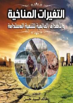 التغيرات المناخية والأهداف العالمية للتنمية المستدامة PDF