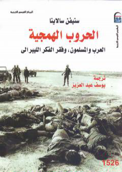 الحروب الهمجية: العرب والمسلمون وفقر الفكر الليبرالي PDF