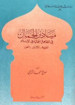 تحميل كتاب ميادين الجمال في الظاهرة الجمالية في الإسلام: الطبيعة - الانسان - الفن PDF