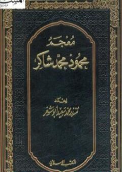 كتاب معجم محمود محمد شاكر PDF