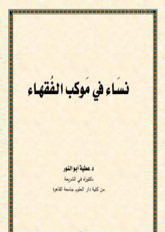 تحميل كتاب نساء في موكب الفقهاء PDF