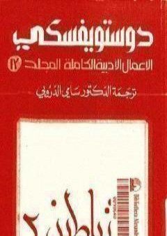 الأعمال الأدبية الكاملة المجلد الثالث عشر - دوستويفسكي