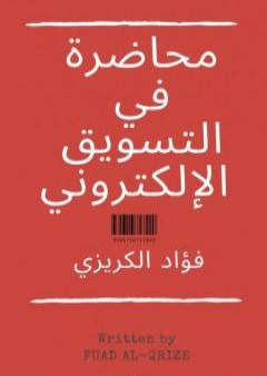 محاضرة في التسويق الإلكتروني PDF