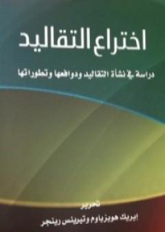 كتاب إختراع التقاليد PDF