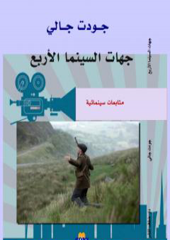 كتاب جهات السينما الاربع - متابعات سينمائية PDF