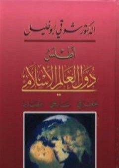 تحميل كتاب أطلس دول العالم الإسلامي: جغرافي - تاريخي - اقتصادي PDF