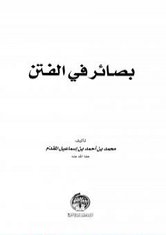 تحميل كتاب بصائر في الفتن PDF