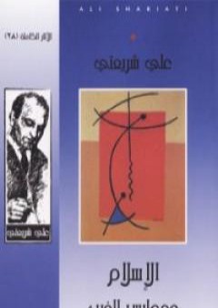 الإسلام ومدارس الغرب - الآثار الكاملة