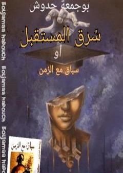 كتاب سُرق المستقبل أو سباق مع الزمن PDF