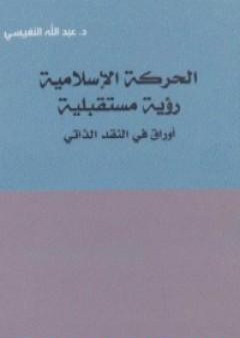 تحميل كتاب الحركة الإسلامية: رؤية مستقبلية اوراق في النقد الذاتي PDF