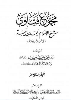 تحميل كتاب مجموع فتاوى شيخ الإسلام أحمد بن تيمية - المجلد السابع عشر: التفسير ـ من سورة الإخلاص والمعوذتين PDF