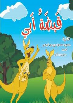 قبضة أبي PDF